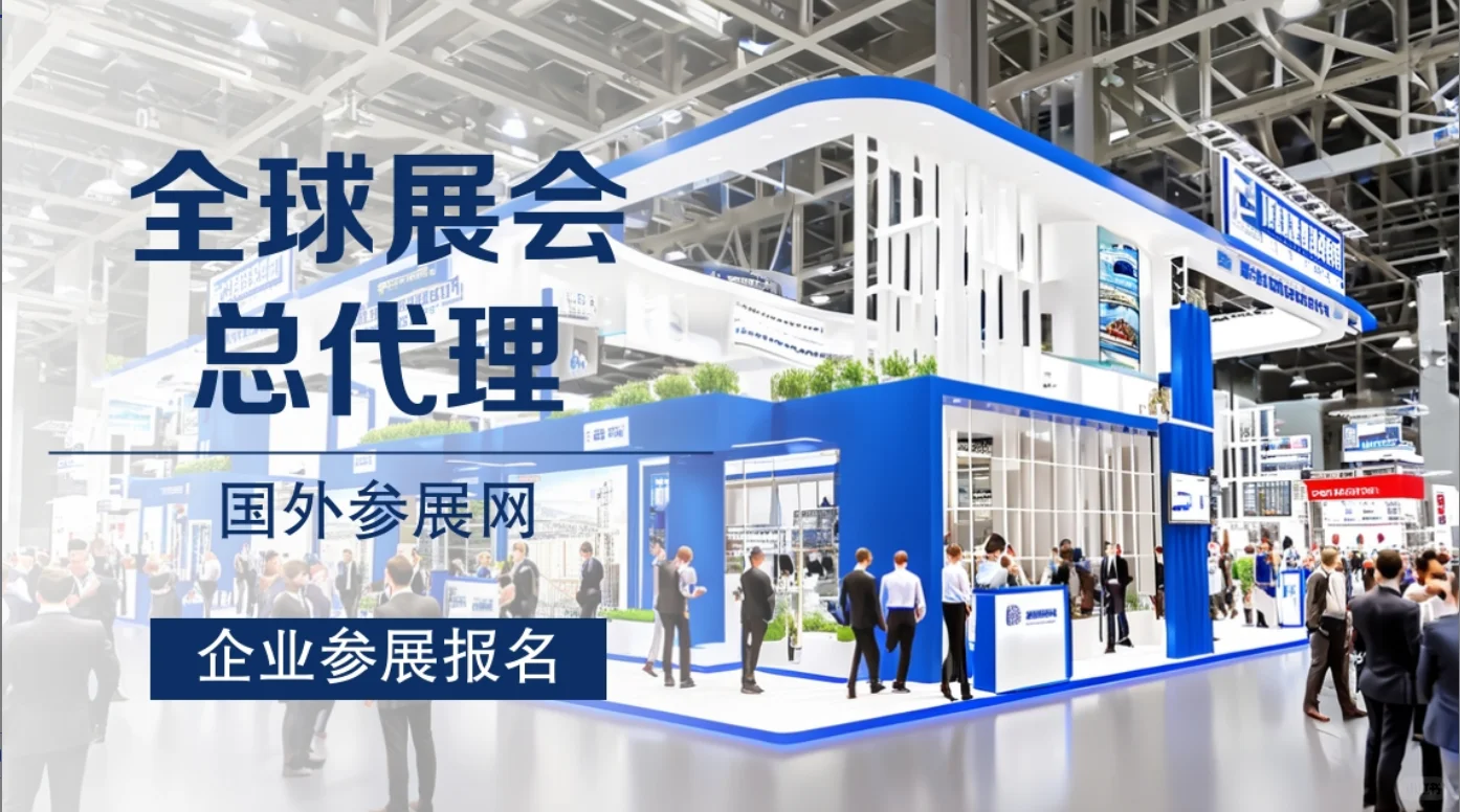 2026年国外展会开始报名啦！