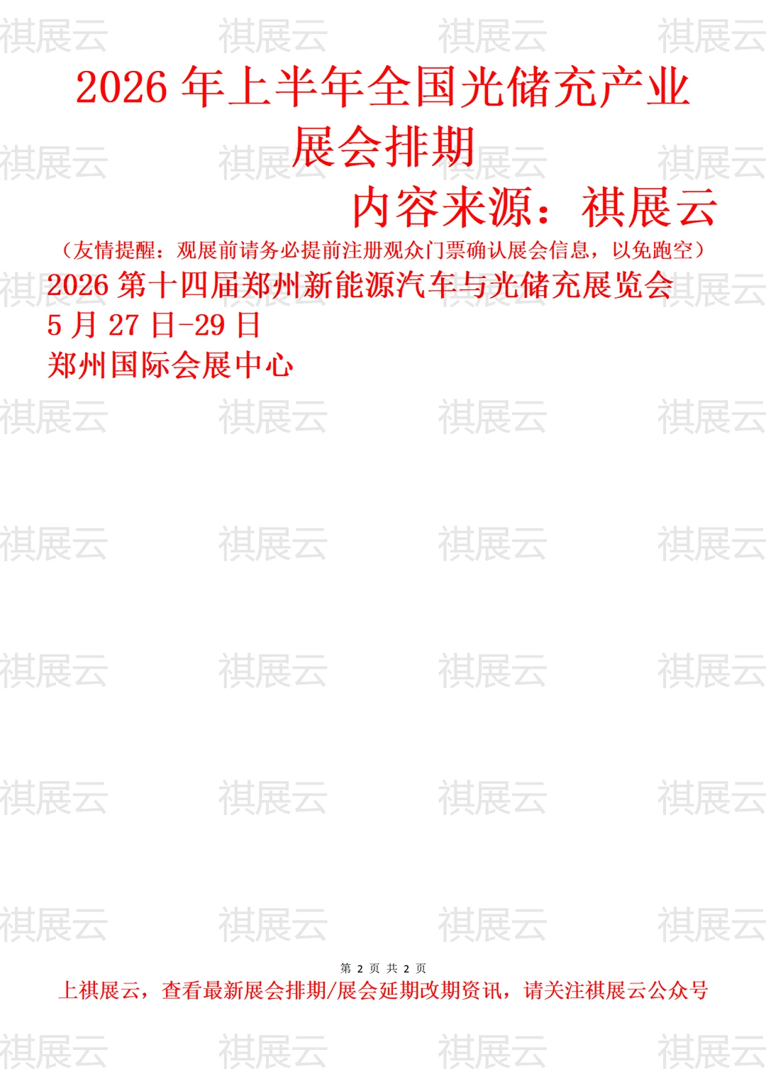 2026全国光储充检/光储充供应链业展会排期