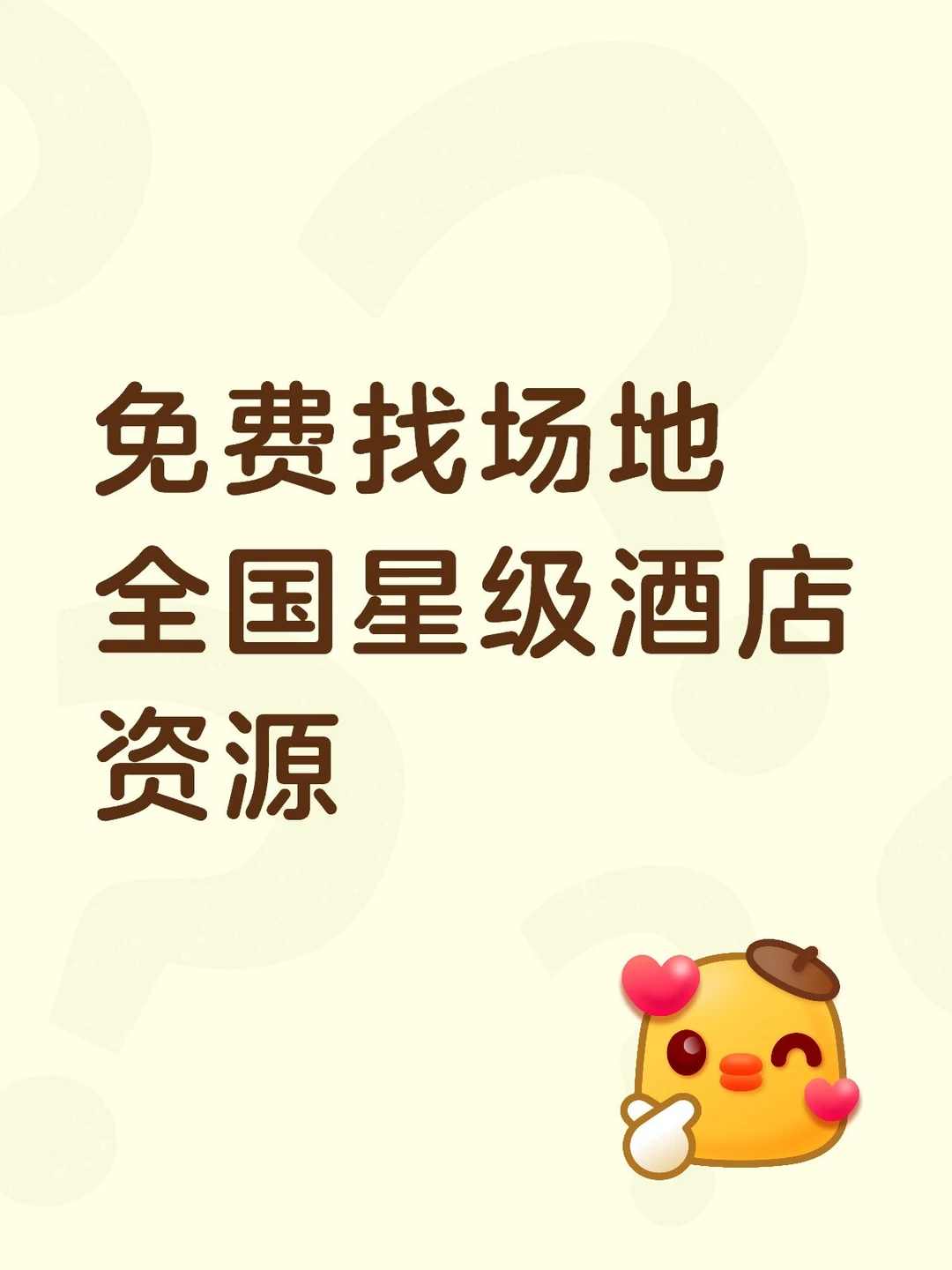 免费帮找全国酒店会场