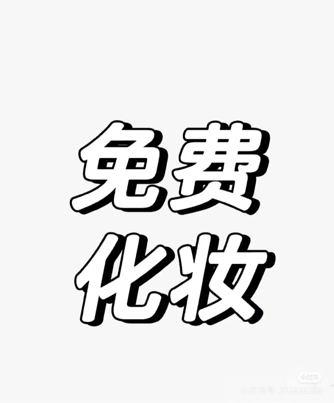 找两个小时左右互勉模特～