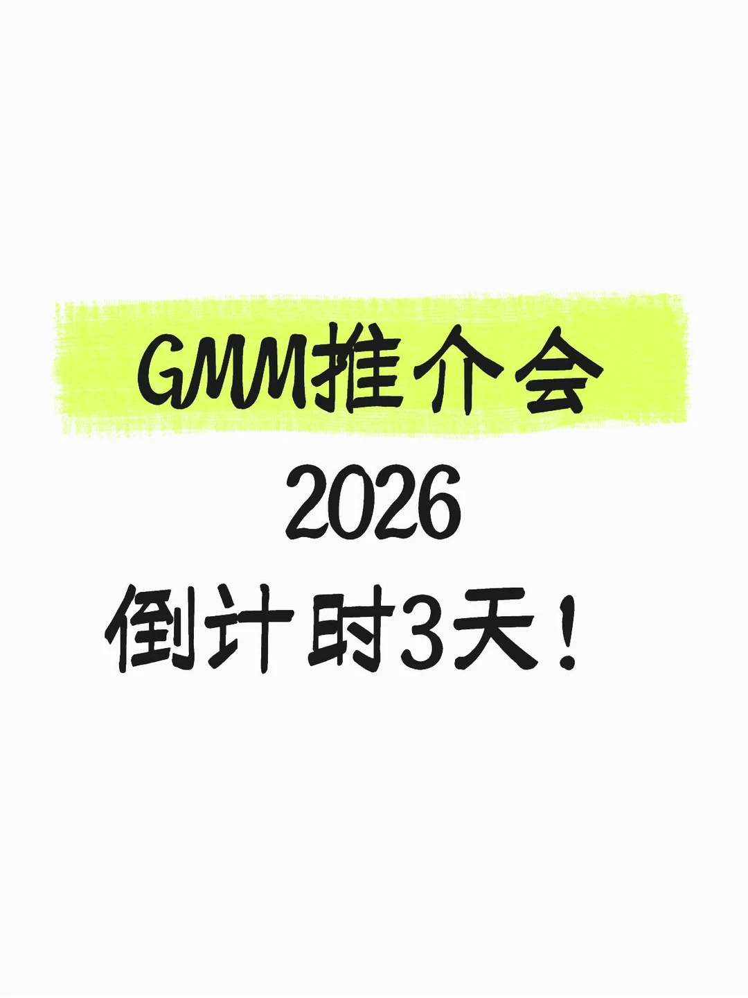 GMM推介会2026倒计时3天！