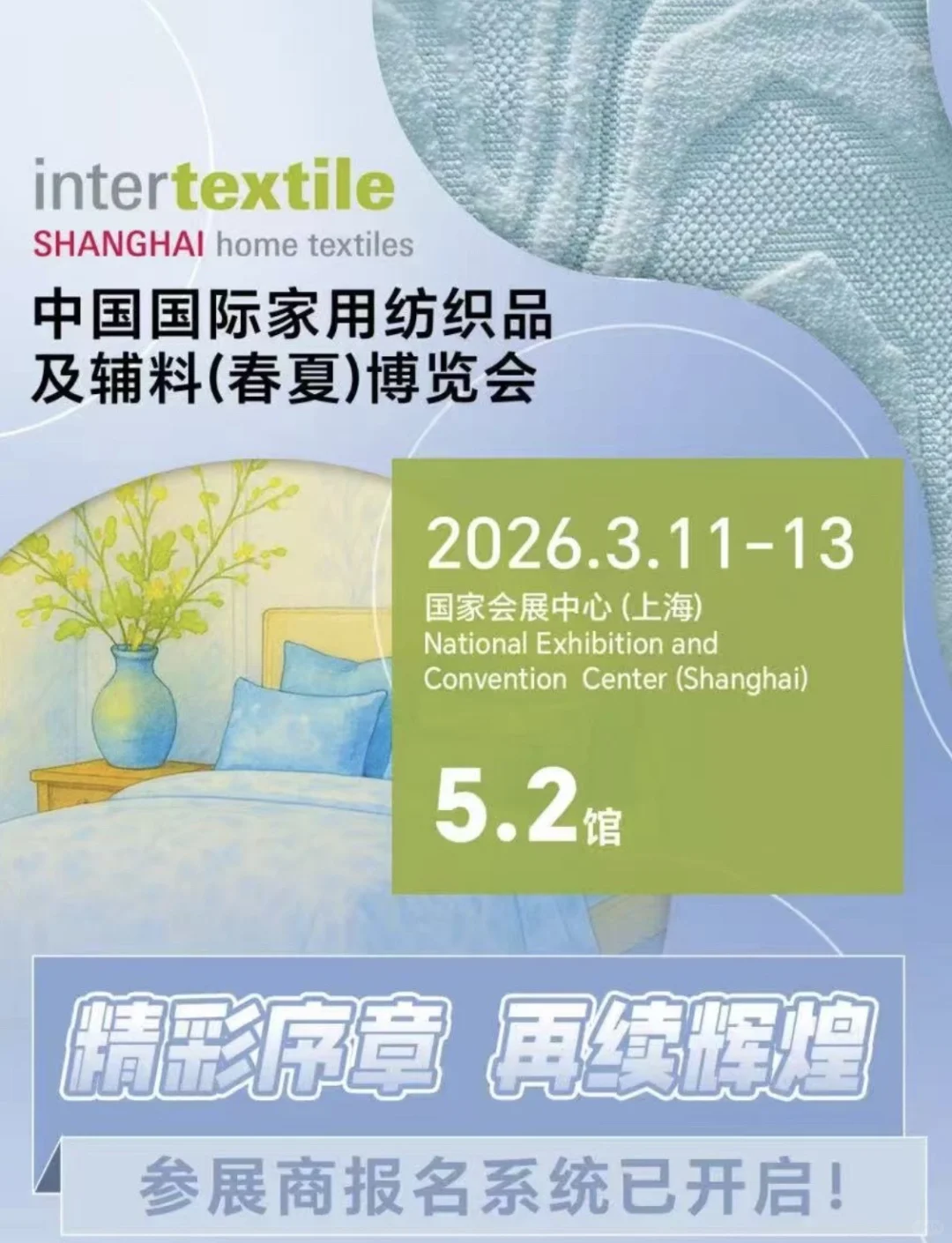 2026上海intertextile春夏面料展 报名中.……