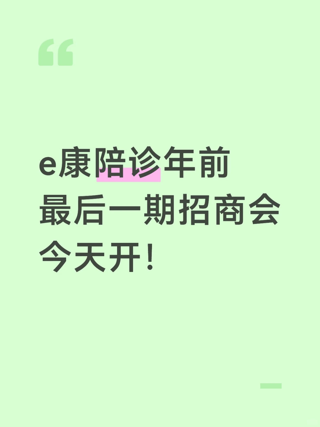 e康陪诊年前最后一期招商会今天开