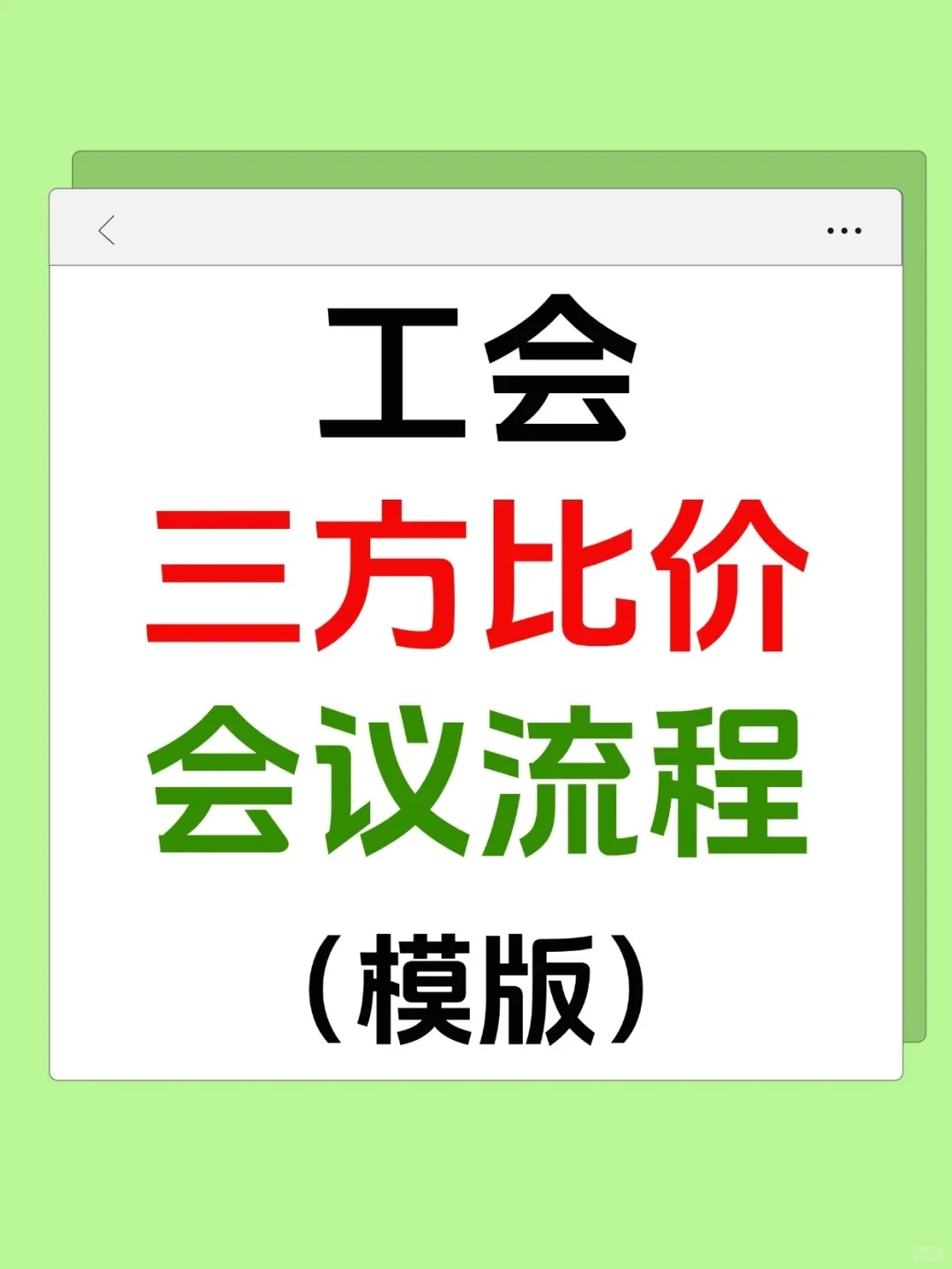 工会三方比价会议流程（模版）