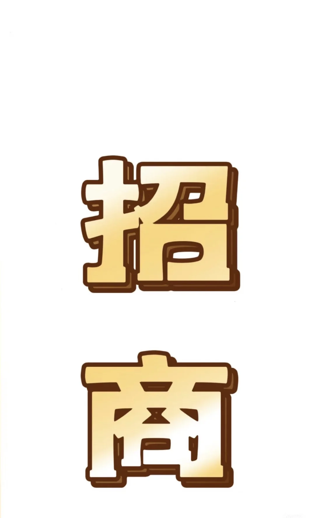 白酒招商套路深！入行必看避坑指南