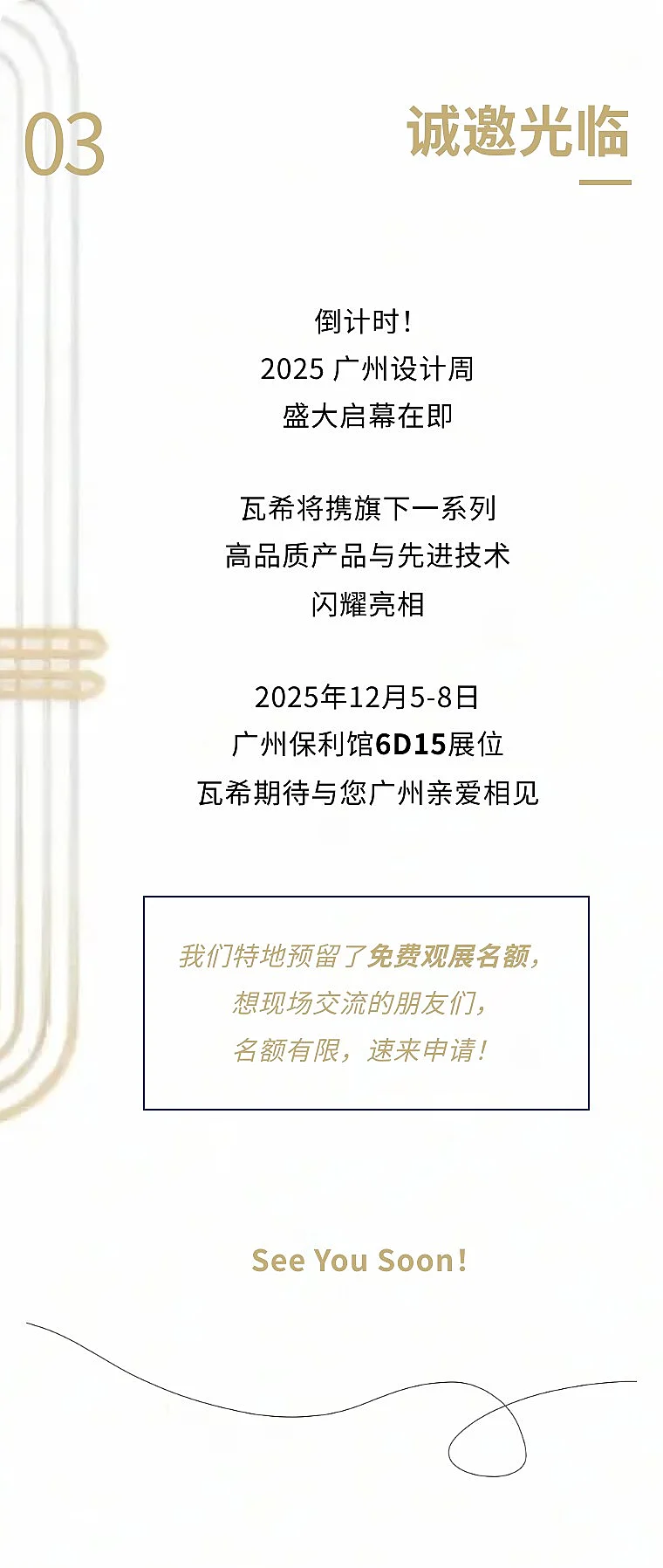倒计时！瓦希诚邀您共赴2025广州设计周