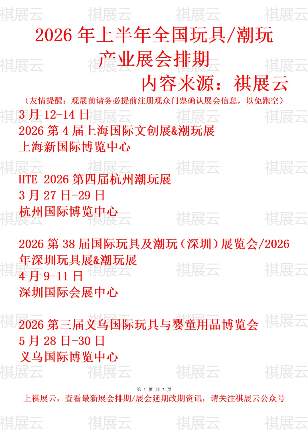 2026年全国玩具/潮玩/潮流玩具产业展会排期