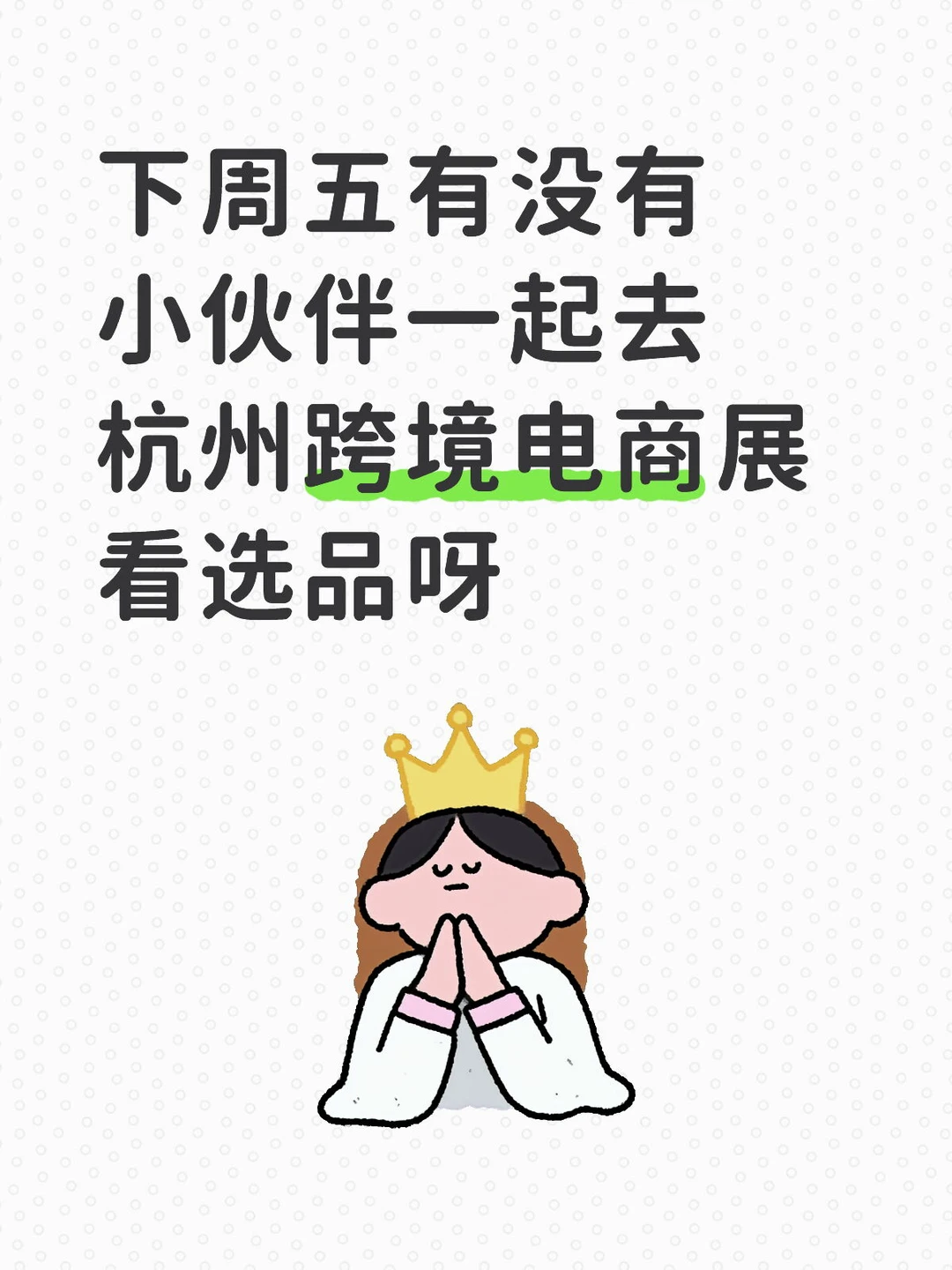 下周五有人一起去杭州跨境电商展看选品嘛
