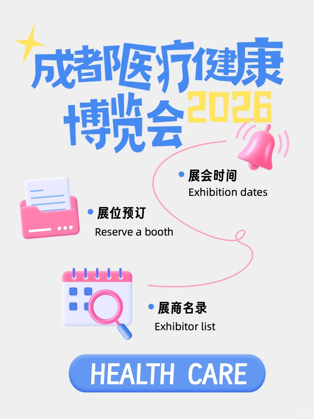 ?2026成都医博会来咯！展位申请看这里