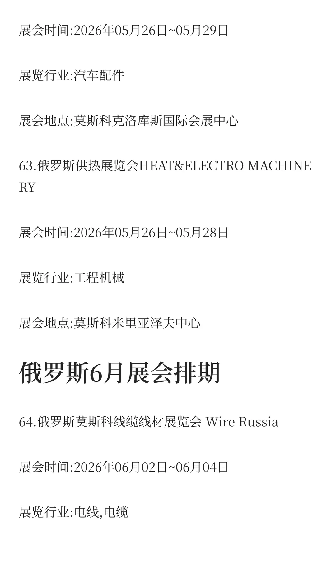 俄罗斯2026年二季度展会排期已出！