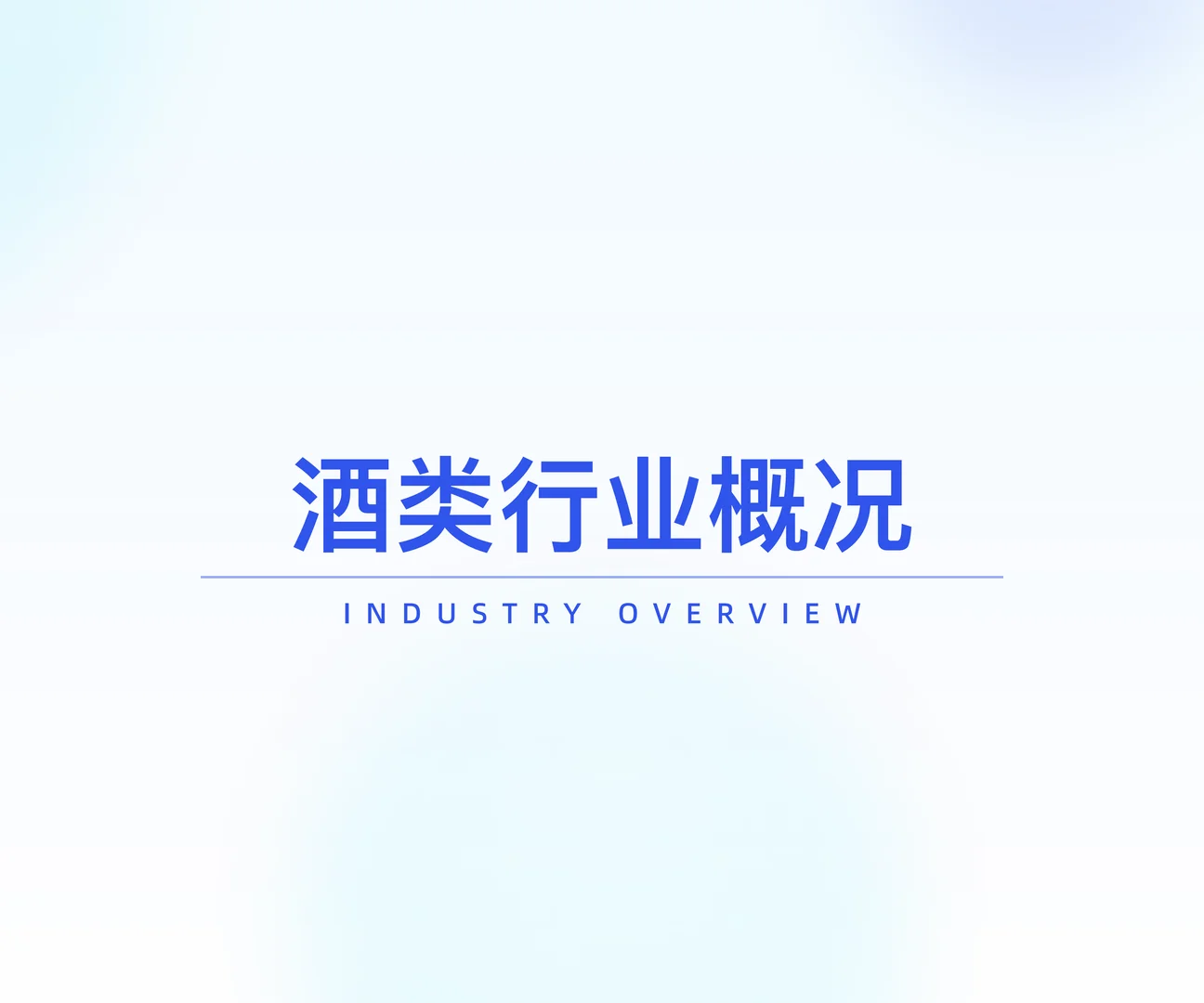 什么？？白酒居然变潮了？！?