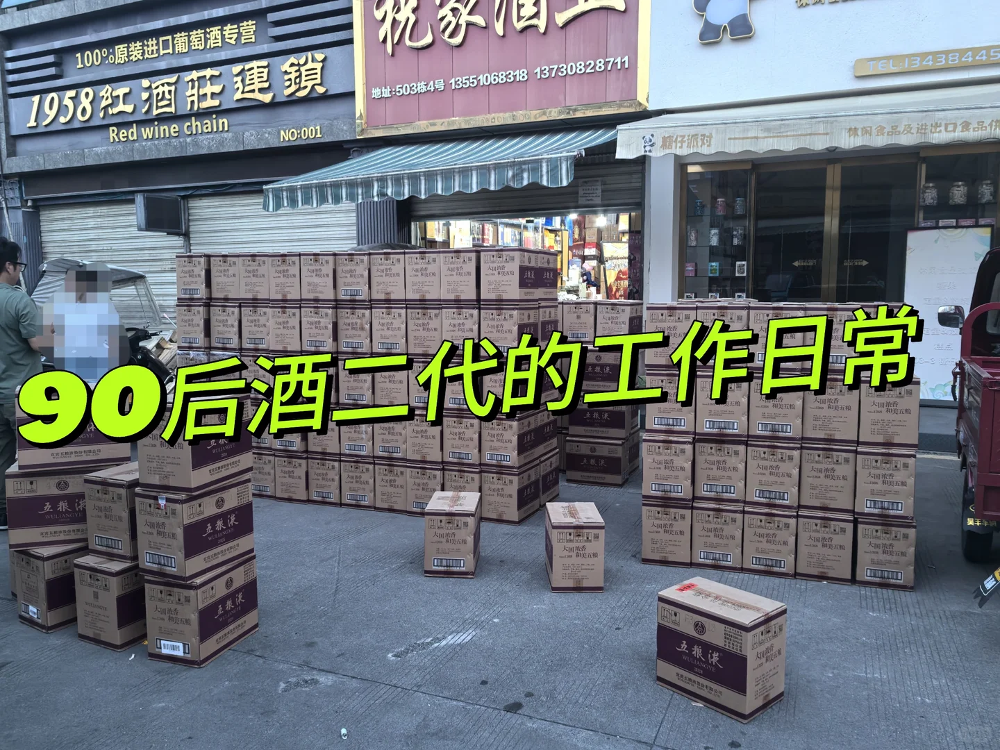 90后酒二代继承家业后的工作日常