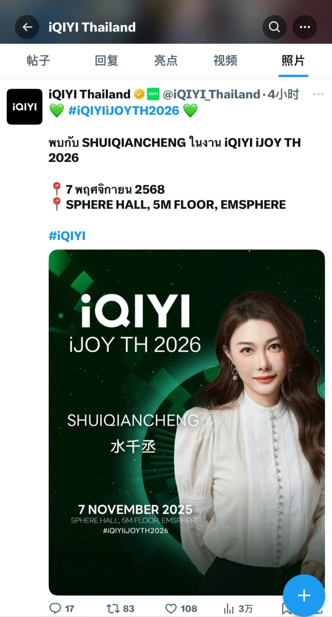 爱奇艺｜2026泰国推介会官宣阵容