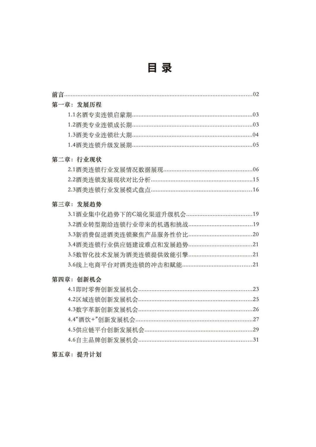 2025年中国酒类零售连锁行业发展白皮书
