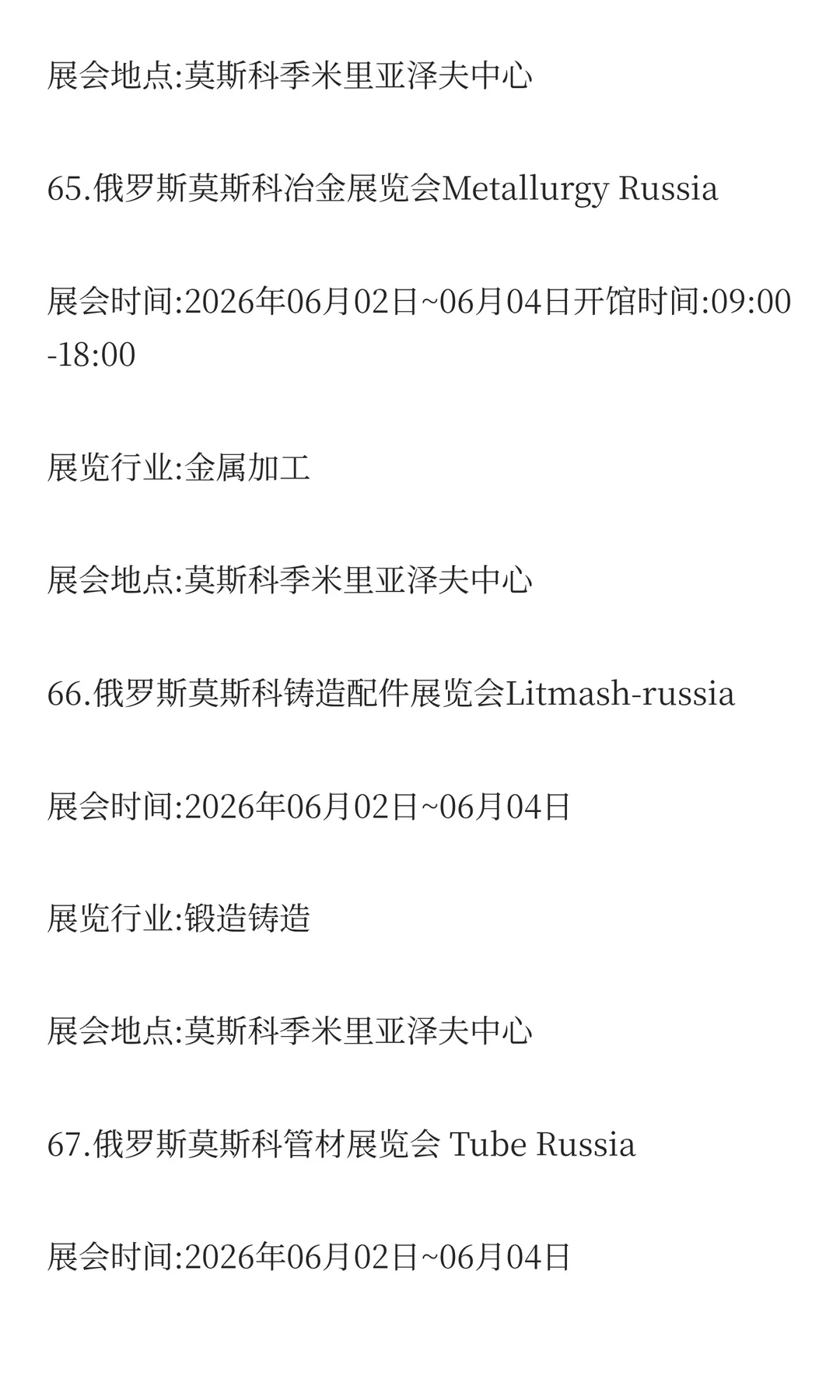 俄罗斯2026年二季度展会排期已出！