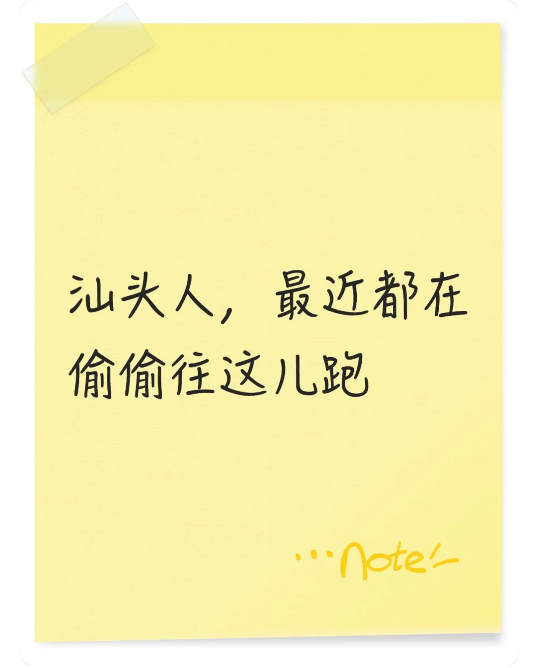 汕头人，最近都在偷偷往这儿跑