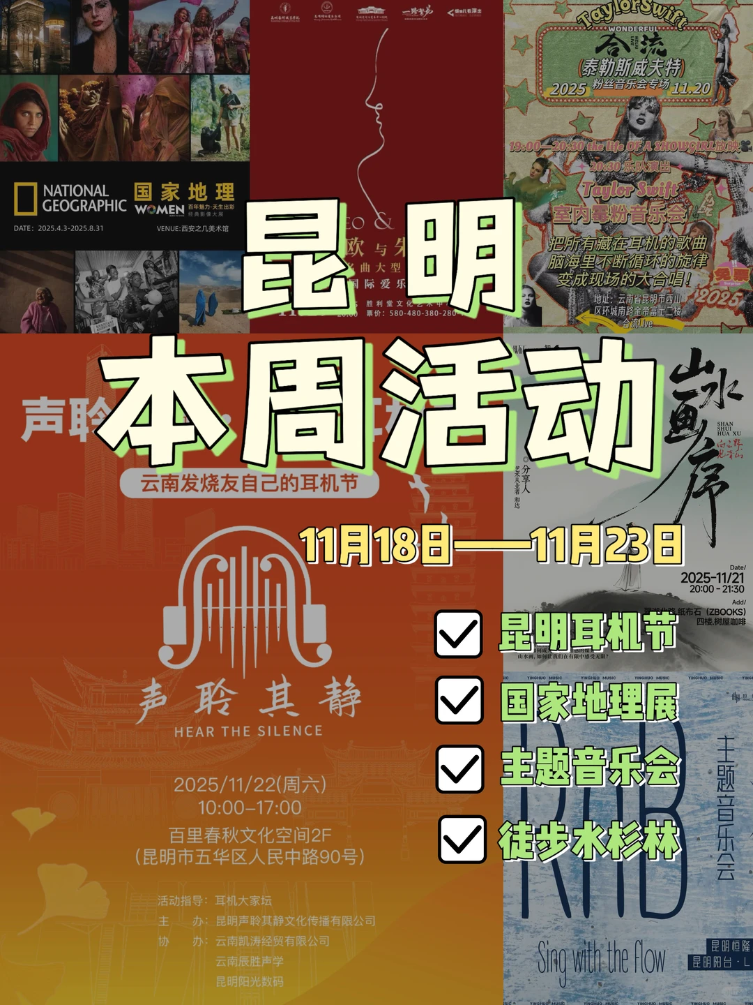 趣玩昆明｜本周活动速递?11月18日—11月23日