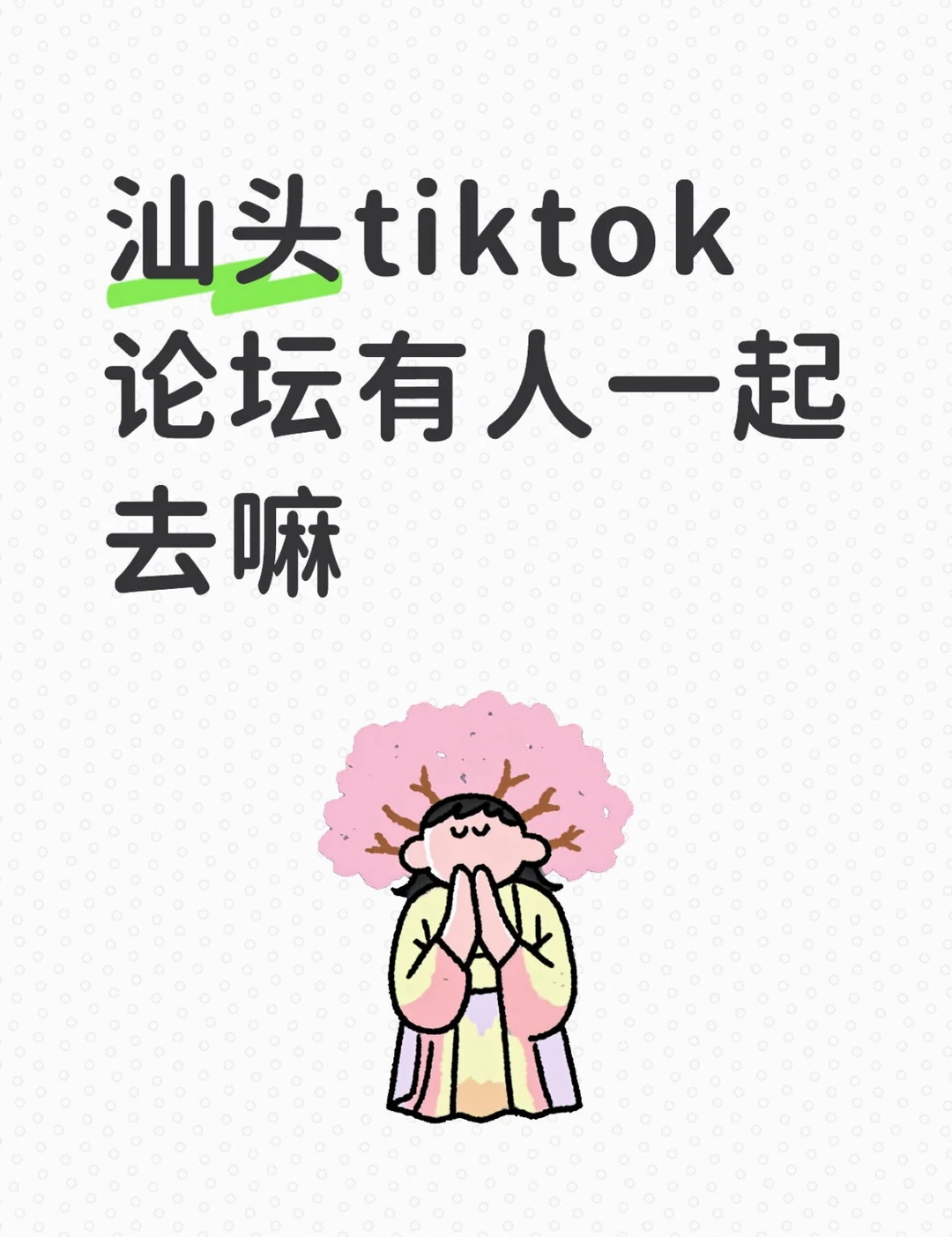 汕头TK论坛有人一起去嘛