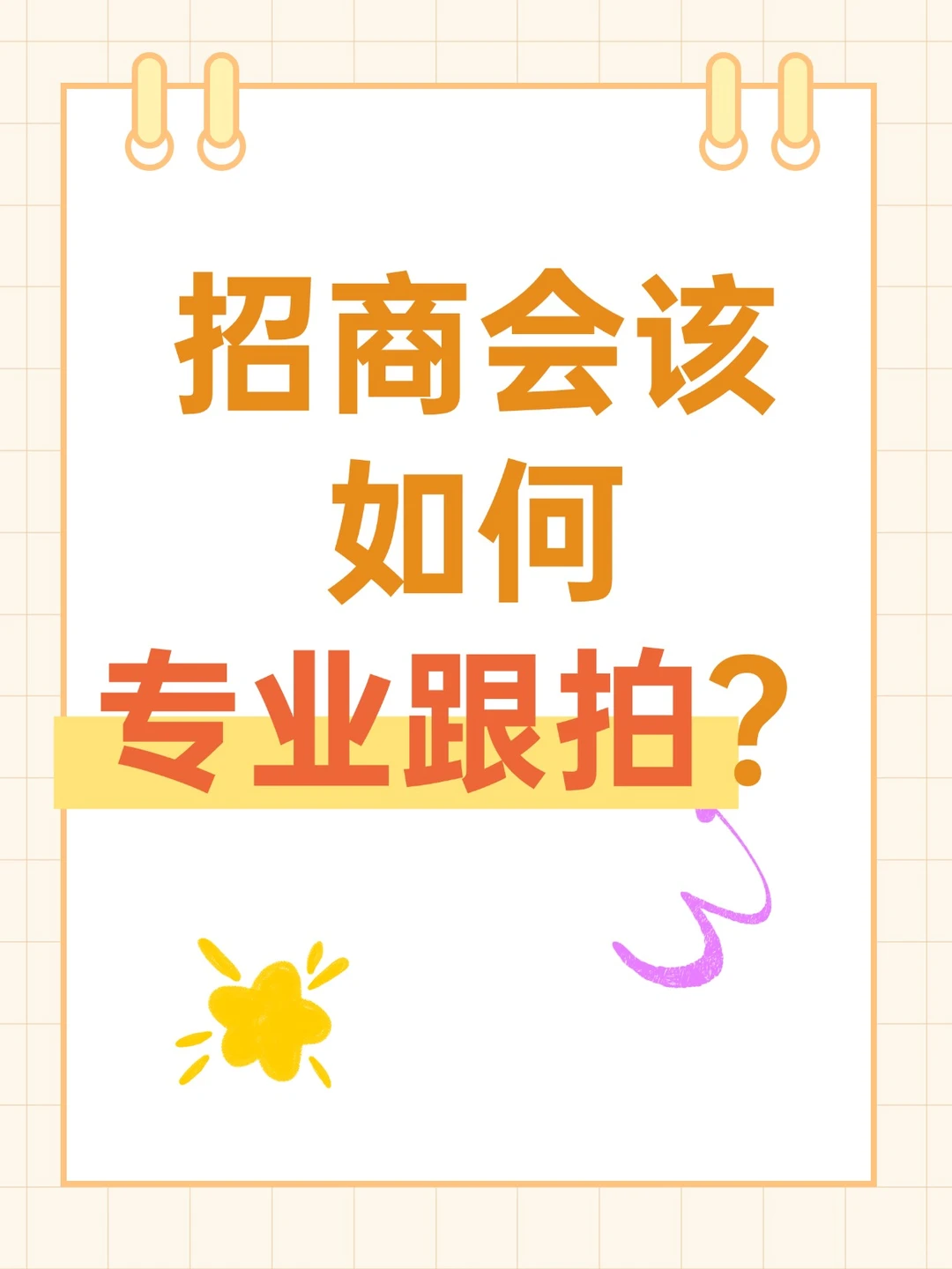 招商会该如何专业跟拍？