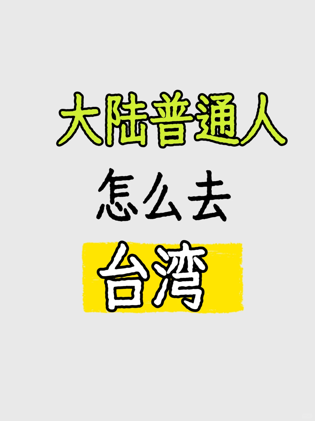 大陆人怎么去台湾？