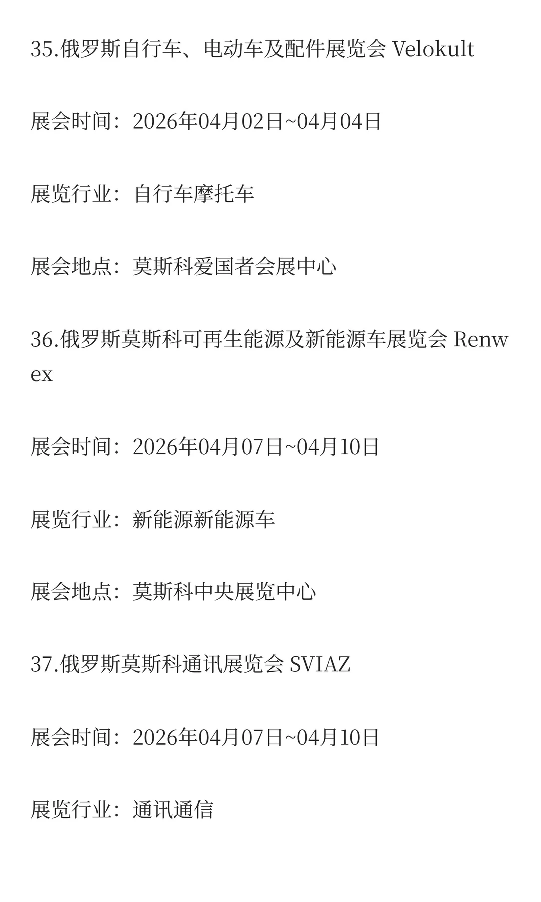 俄罗斯2026年二季度展会排期已出！