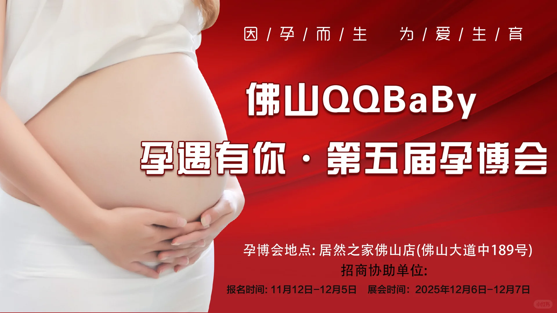 佛山第五届孕博会开始报名啦