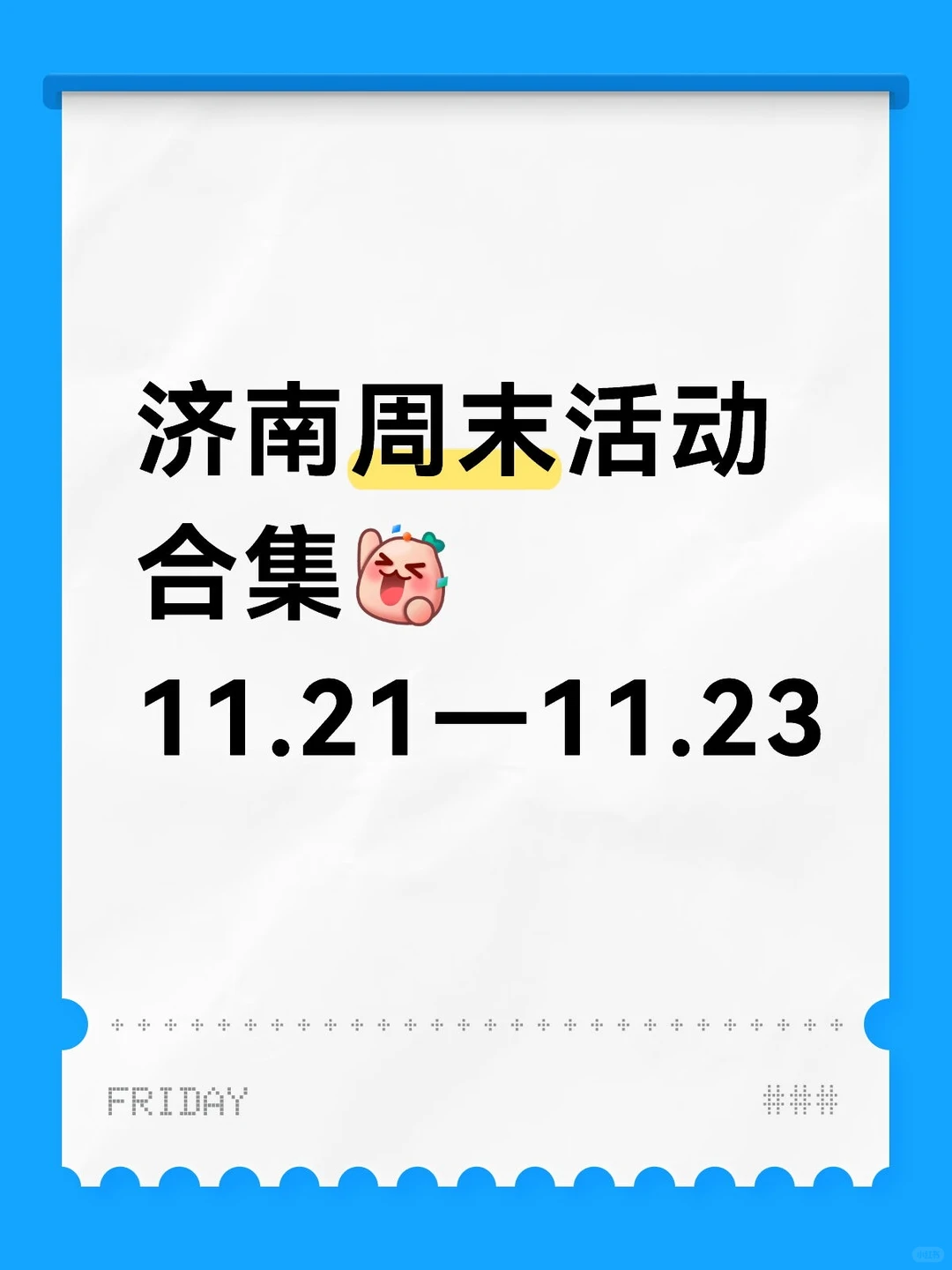 济南活动合集 11.21—11.23