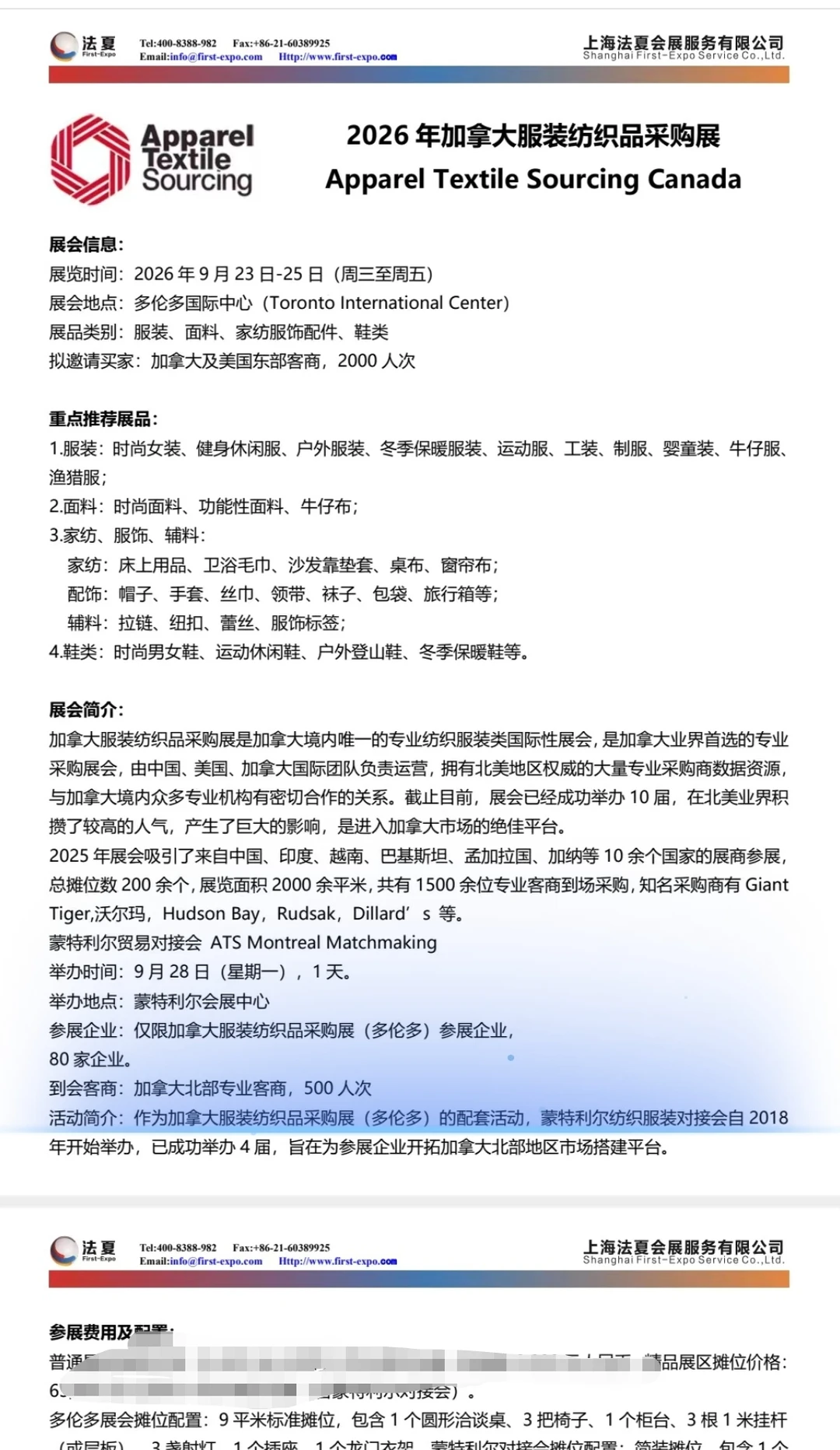 2026年9月加拿大纺织面料采购展?