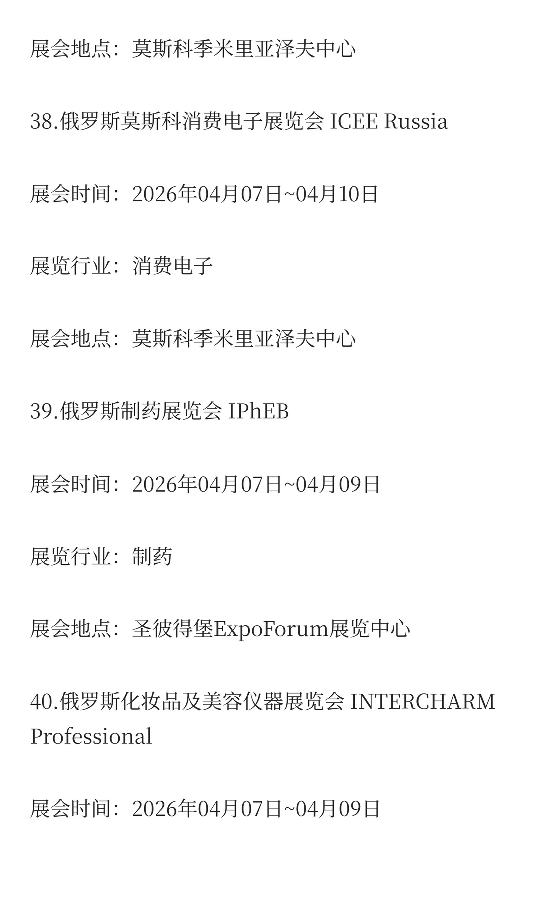 俄罗斯2026年二季度展会排期已出！