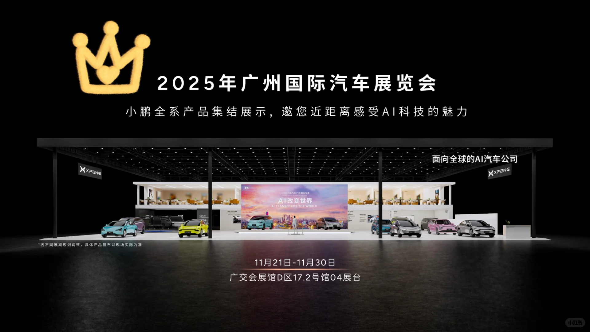 小鹏汽车带你逛车展！！门票免费送