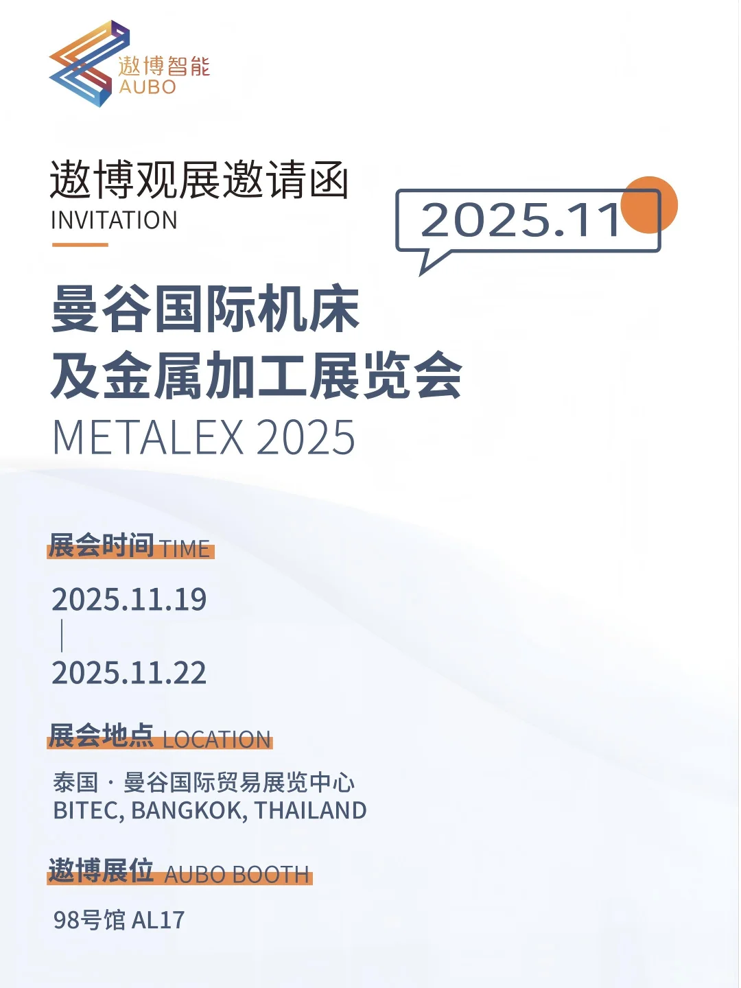 预告！遨博携多款工业应用即将亮相泰国曼谷