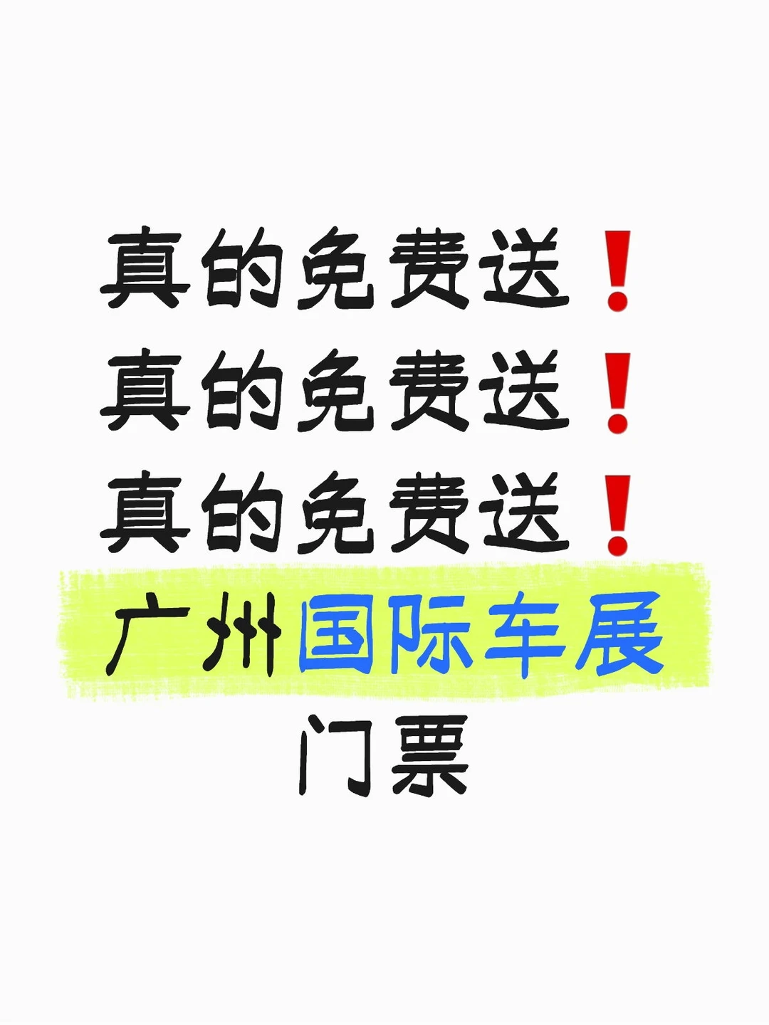 广州国际车展｜免费送票❗❗