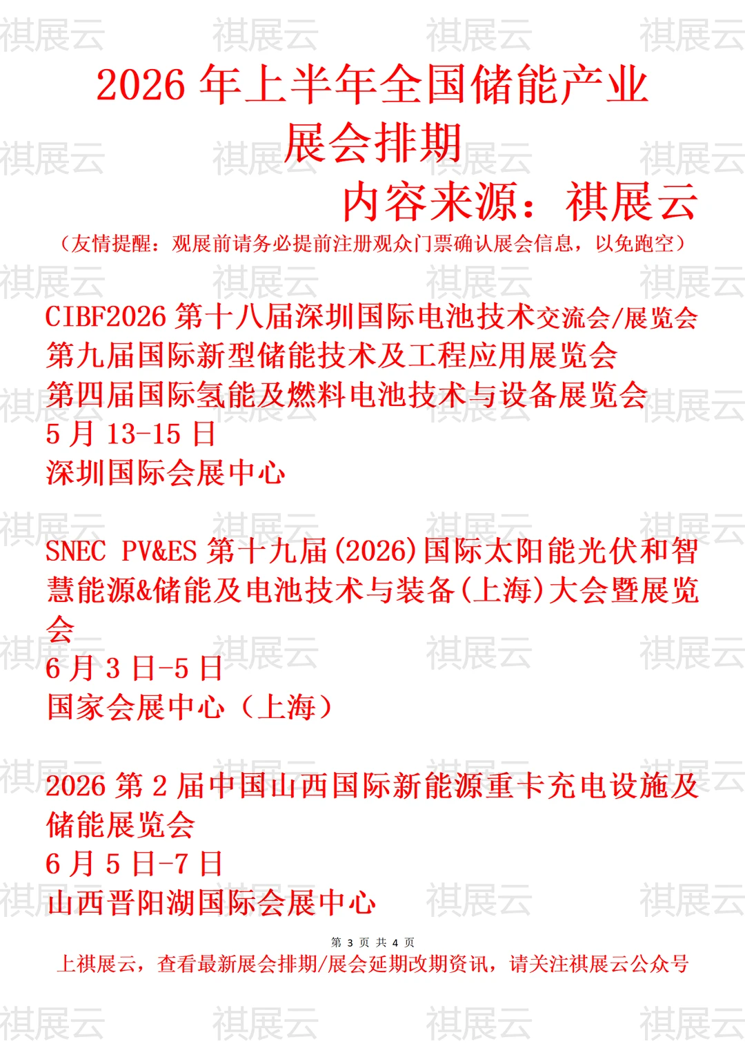 2026年上半年全国新型储能产业展会排期