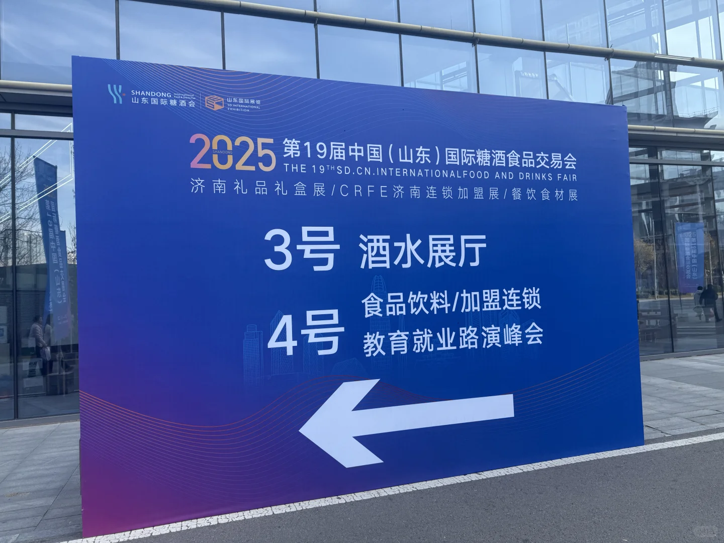 2025济南进出口商品博览会