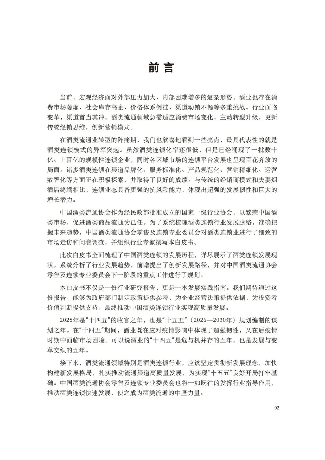 2025年中国酒类零售连锁行业发展白皮书