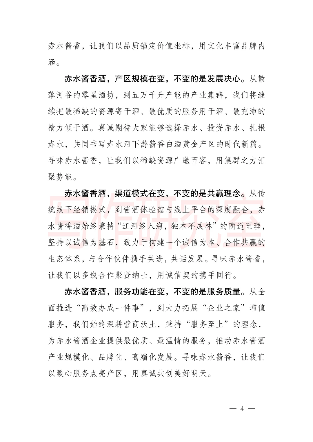 赤水酱酒产区推介会致辞