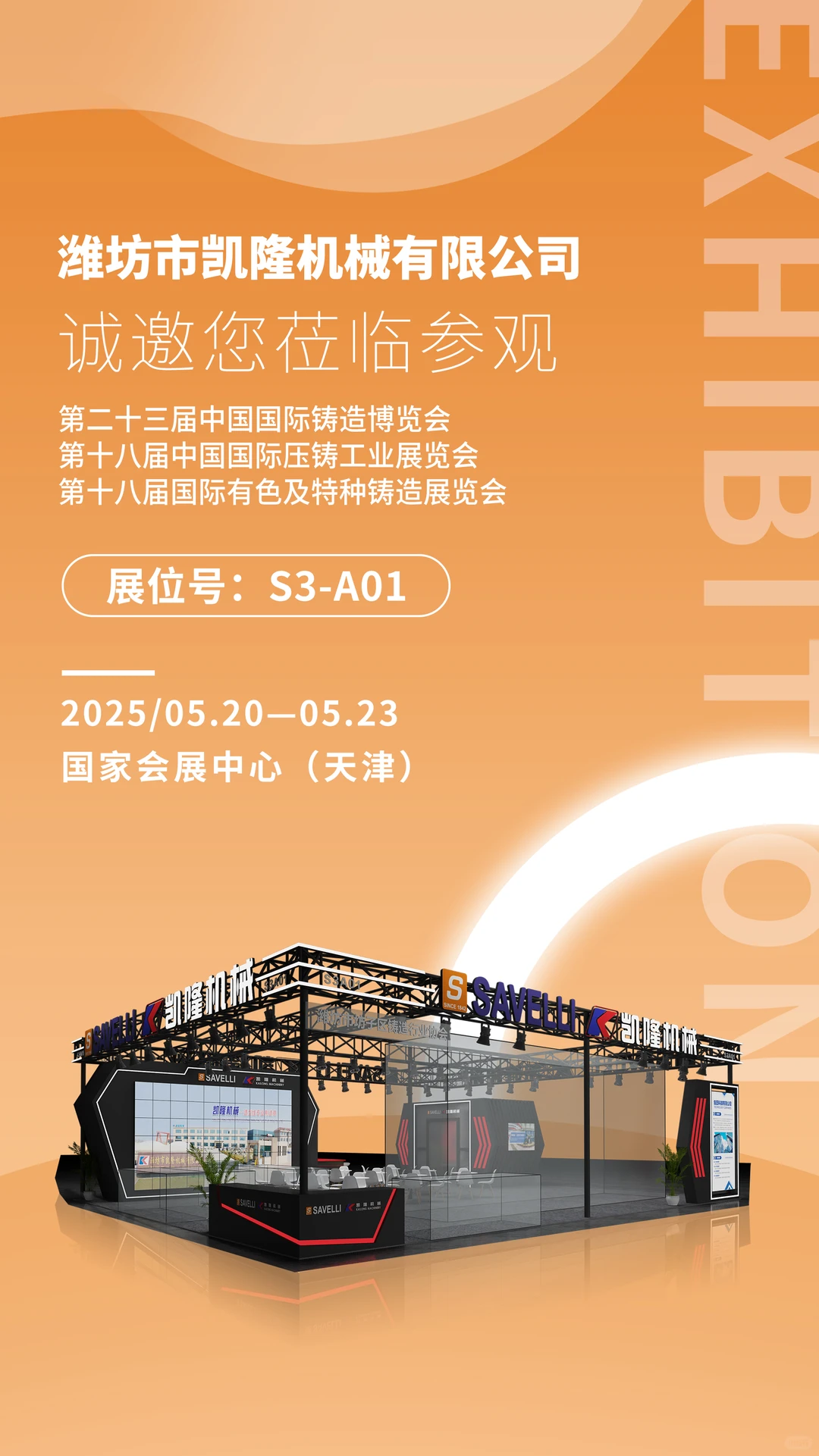 铸造展展台：工业美学卷出天际！