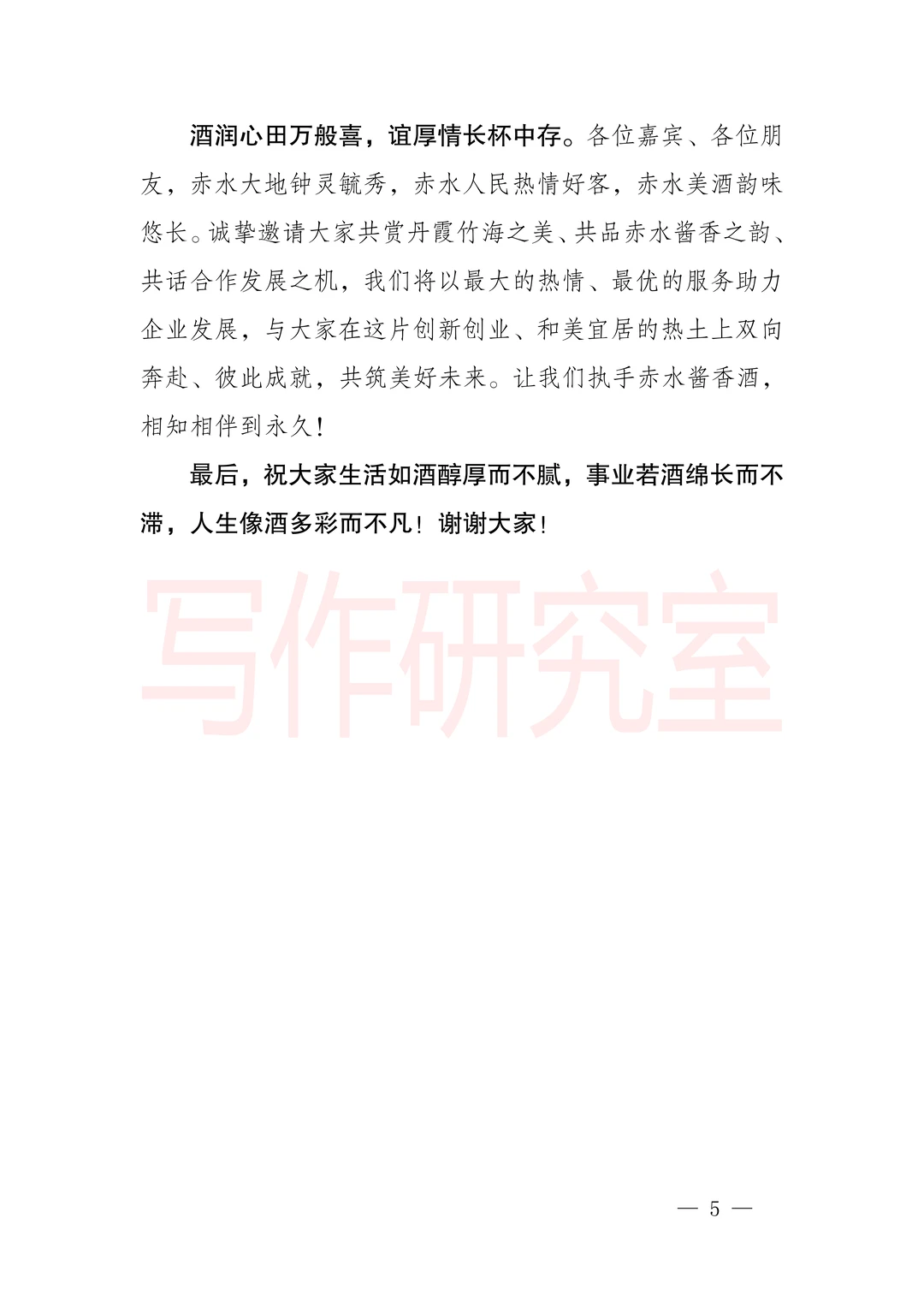 赤水酱酒产区推介会致辞