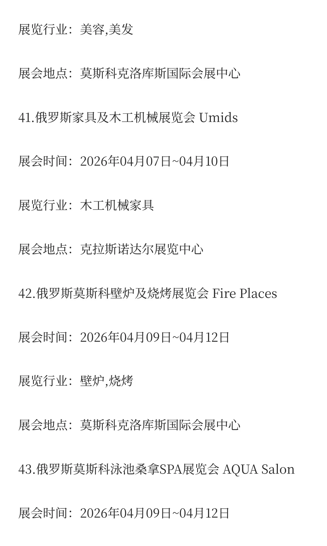 俄罗斯2026年二季度展会排期已出！