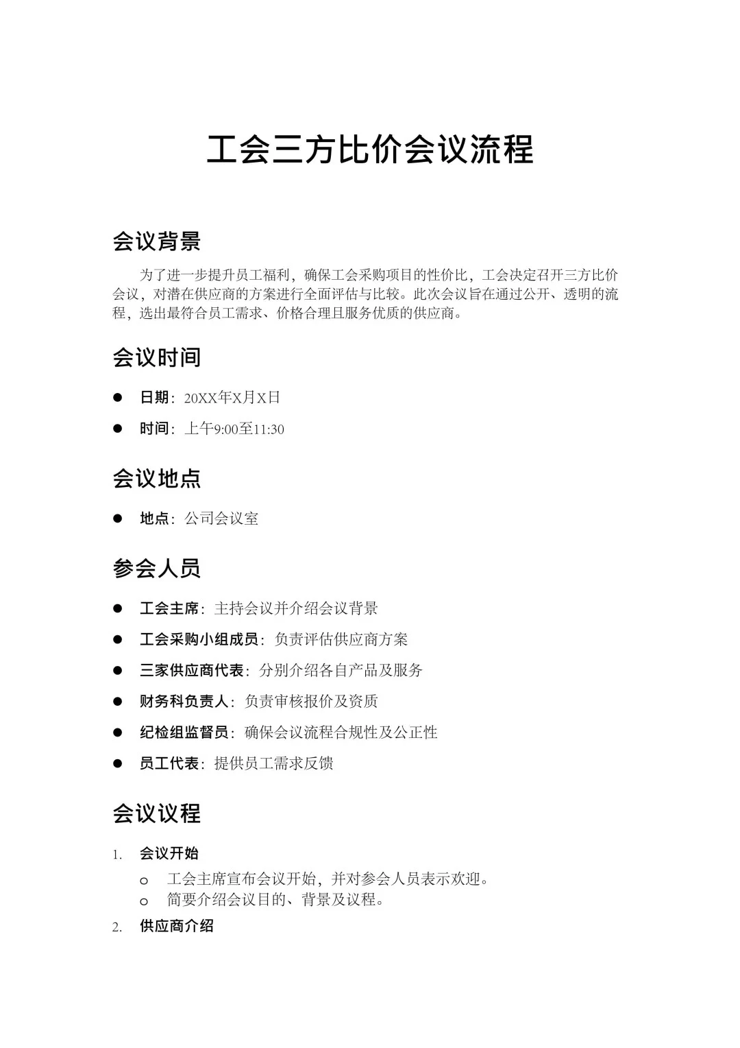 工会三方比价会议流程（模版）