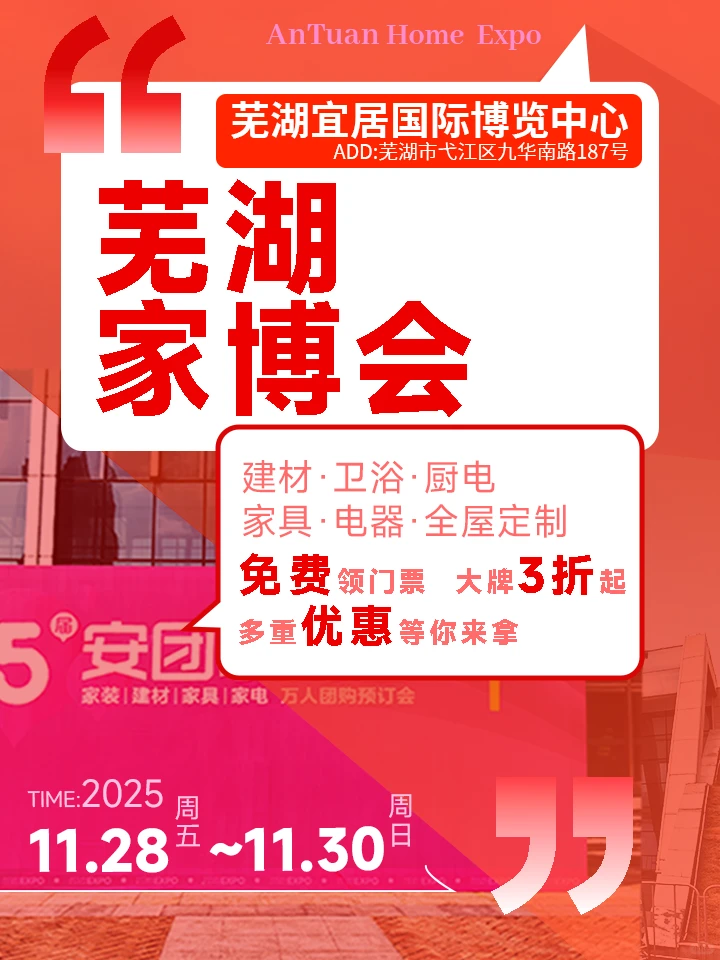 11.28-30芜湖家博会！装修好物一站淘✨