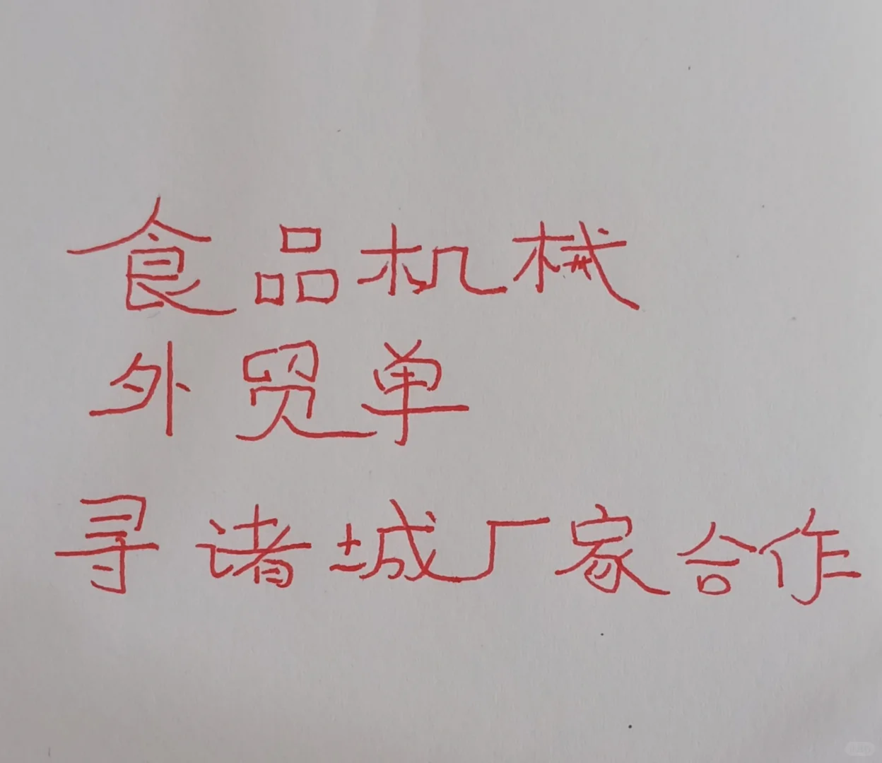 食品机械外贸单