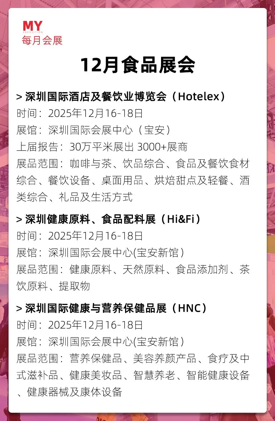展会预告｜2025年12月食品行业展会