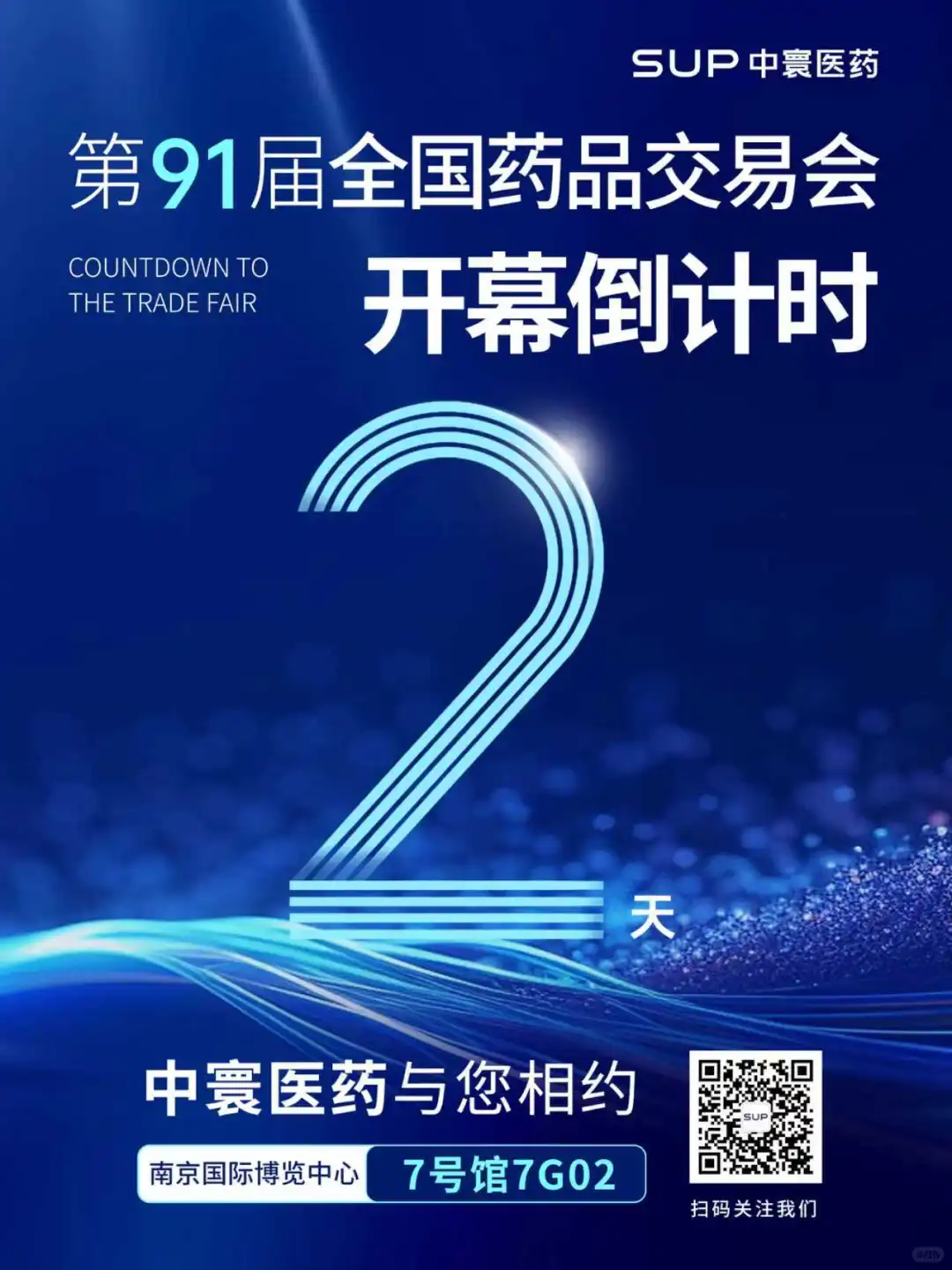 第91届全国药品交易会，我们准备好啦！