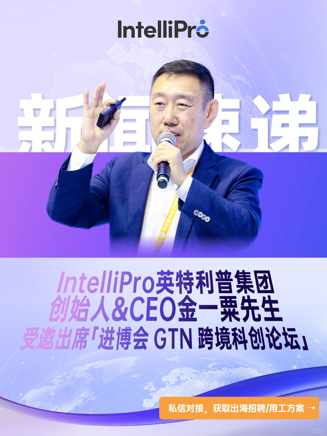 IntelliPro受邀出席「进博会」GTN论坛