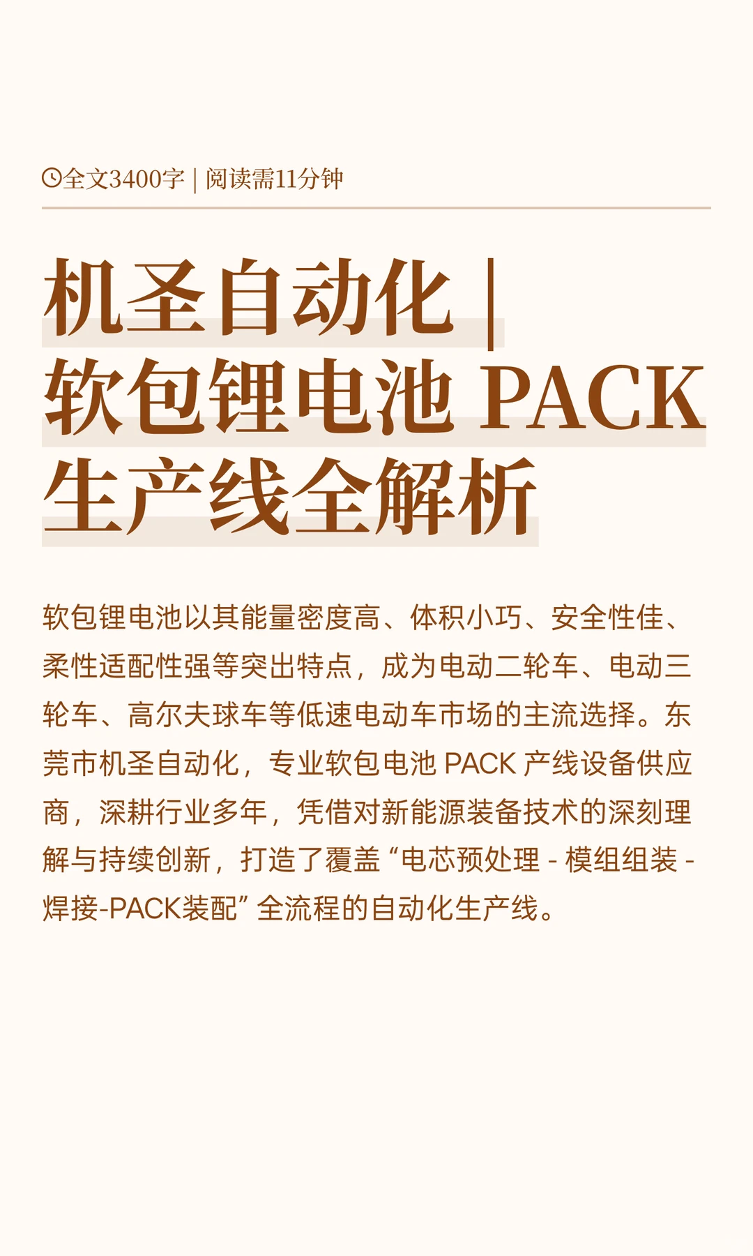 机圣自动化 |软包锂电池 PACK生产线全