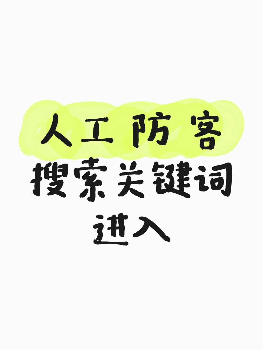 拼多多商家 人工防客搜索关键词进入