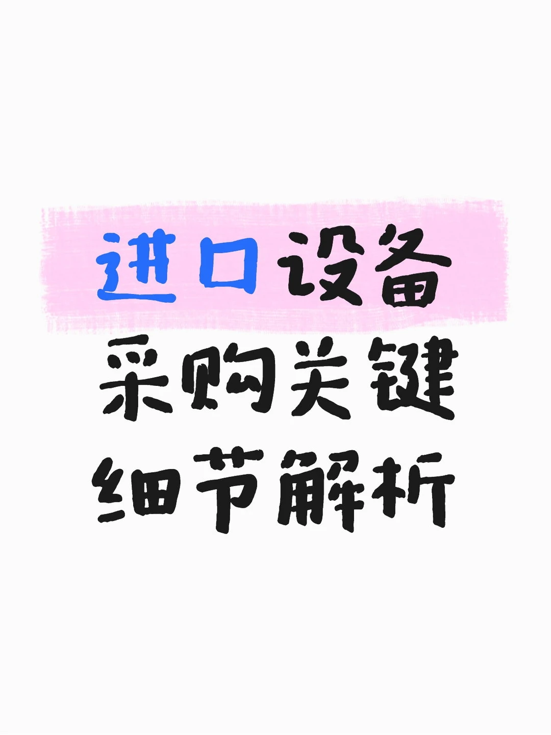 进口设备采购关键细节解析