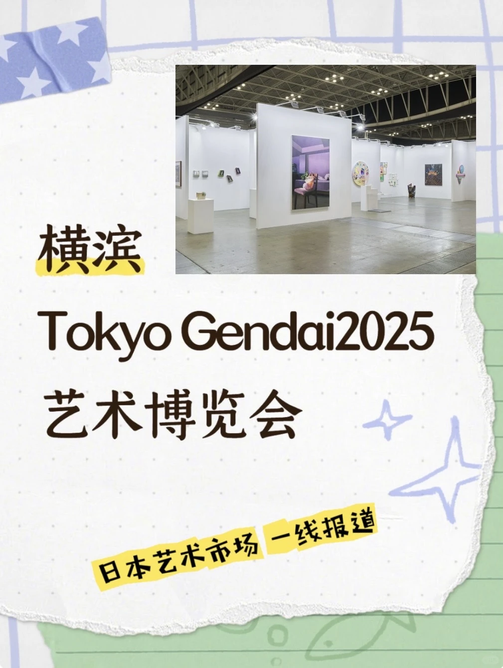 ?艺术市场调研｜东京现代回顾