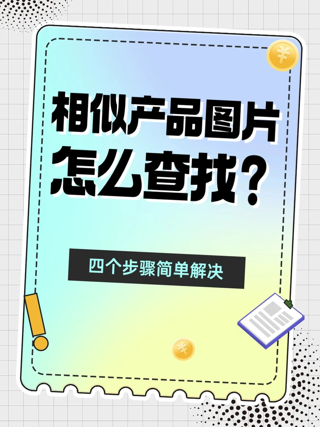 ? 相似产品图片怎么查找？四个步骤简单解决